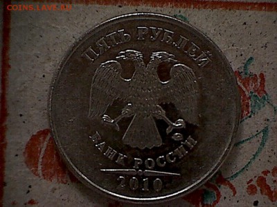 5рублей2010М(маг.)-шт.Б-1? - 5руб.2010(1-1)