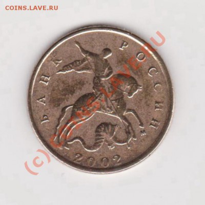 10 копеек 2002 г. какой штамп? - Image1