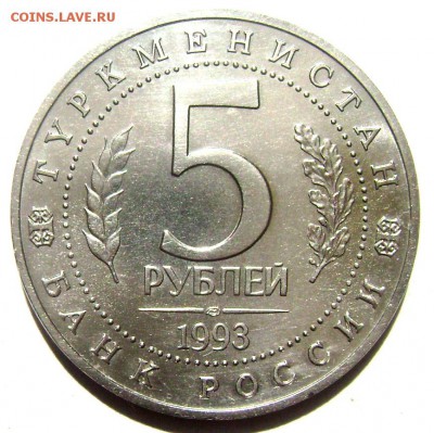 5 рублей 1993 года Древний МЕРВ  06.06.2015 22-00 - Изображение 55331