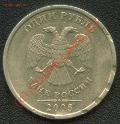 1 рубль 2005 ммд брак? - Avers