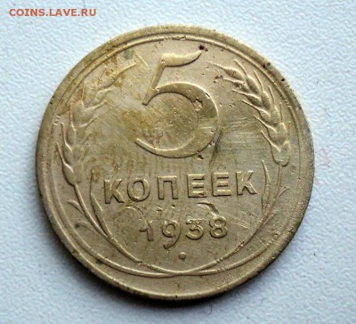 5 копеек 1938 года.Окончание 08.05. в 22-МСК. - DSC01257.JPG