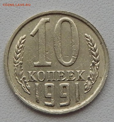 10 КОПЕЕК 1991 БЕЗ БУКВЫ до 8.06.15 - DSCN1291