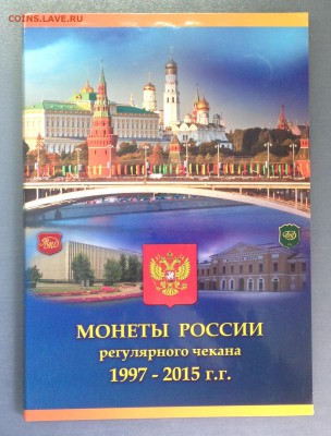 Альбом для монет рег. чекана России 1997-2015. Фикс - image-04-06-15-01-22