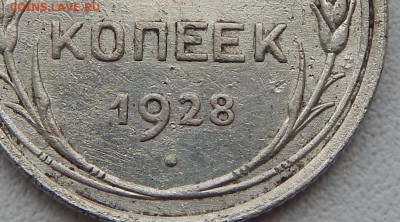 15 КОПЕЕК 1928 - DSCN1300