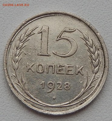 15 КОПЕЕК 1928 - DSCN1297