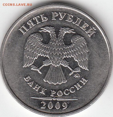 5 руб 2009 г магн. Реверс шт 5.3, а вот с аверсом непонятки - IMG_0003