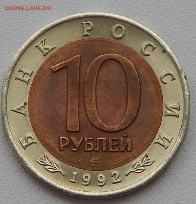 10 РУБЛЕЙ 1992  АМУРСКИЙ ТИГР до 8.06.15 - DSCN1296