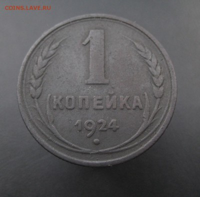 1 копейка 1924 г. (AZ-1784)-----------11.06.15, в 22.10 - IMG_4041.JPG