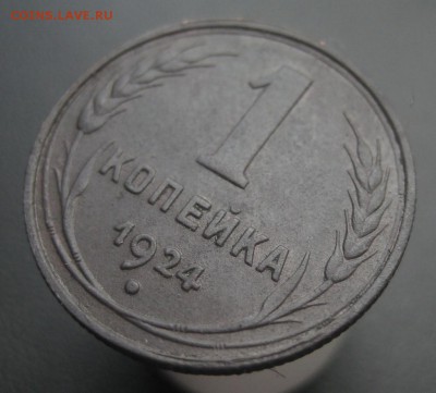 1 копейка 1924 г. (AZ-1789)-----------11.06.15, в 22.10 - IMG_4071.JPG