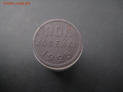 Пол копейки 1925 г. (AZ-1794)-----------11.06.15, в 22.10 - IMG_4116.JPG