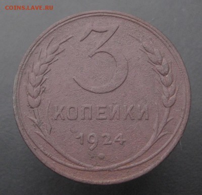 3 копейки 1924 г. (AZ-1803)-----------11.06.15, в 22.10 - IMG_4187.JPG