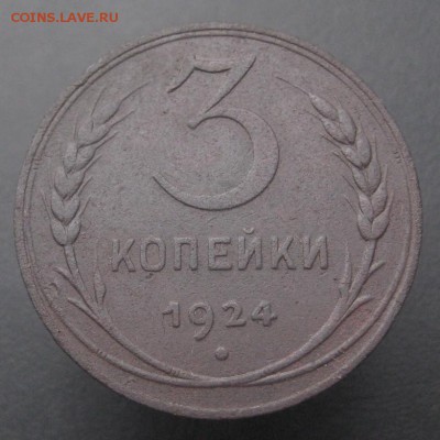 3 копейки 1924 г. (AZ-1804)-----------11.06.15, в 22.10 - IMG_4199.JPG