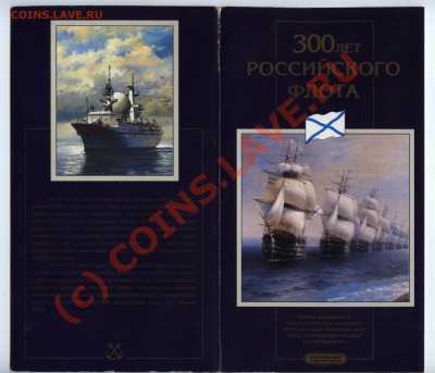 300 лет Российского флота 1996 г - набор! - 300 лет флота