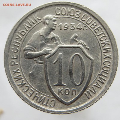 Хорошая нечастая 10 копеек 1934г нечастого штемпеля оценка - 9я