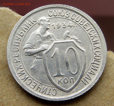 Хорошая нечастая 10 копеек 1934г нечастого штемпеля оценка - 7я
