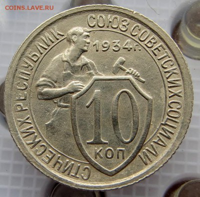 Хорошая нечастая 10 копеек 1934г нечастого штемпеля оценка - 6я