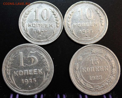 10 коп 1927, 1925. 15 коп 1925, 1923. до 10.06.2015 22:00 - IMG_7237.JPG