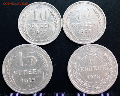 10 коп 1927, 1925. 15 коп 1925, 1923. до 10.06.2015 22:00 - IMG_7233.JPG