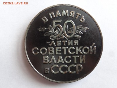 Настольная медаль 50 лет советской власти - 1DSC07994