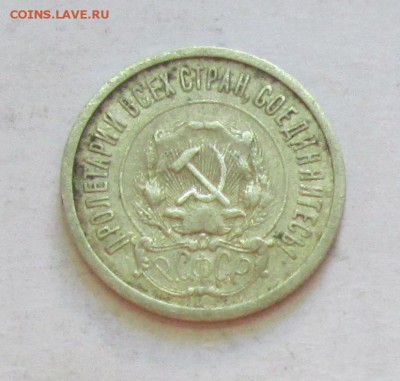 20 копеек 1921 год. До 08.05.15 в 22-00 - IMG_2209.JPG