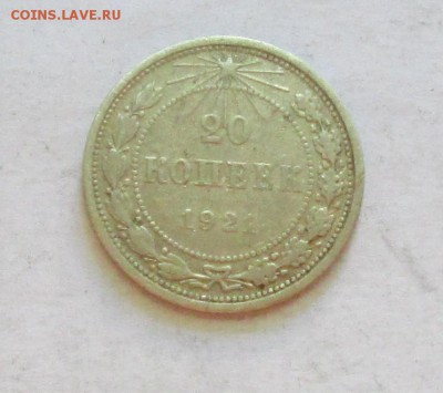 20 копеек 1921 год. До 08.05.15 в 22-00 - IMG_2207.JPG