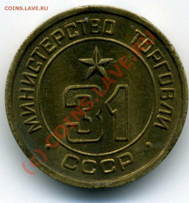 Жетон Мин. торговли СССР № 31, до 12 июля 2010г. 19:00 МСК - img116