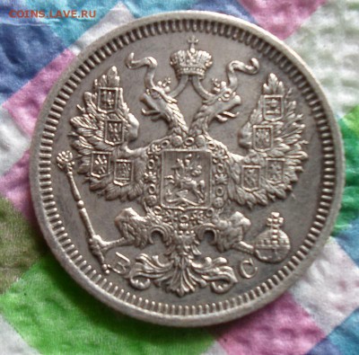 20 копеек 1916 г ВС до 10.06.2015 в 22 Мск - SAM_4777а