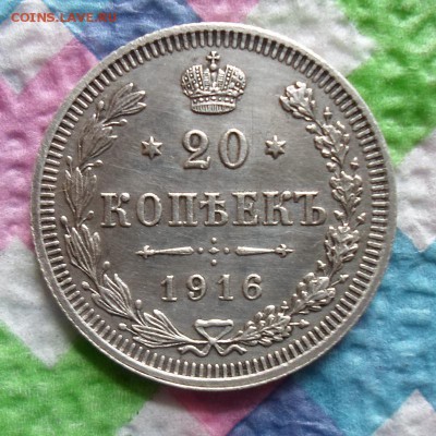 20 копеек 1916 г ВС до 10.06.2015 в 22 Мск - SAM_4773а