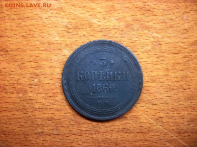 3 копейки 1860г. - 100_3404.JPG