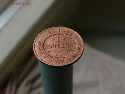 1 копейка 1912+1 копейка 1913 до 11.06. 22:22 - P1170461.JPG