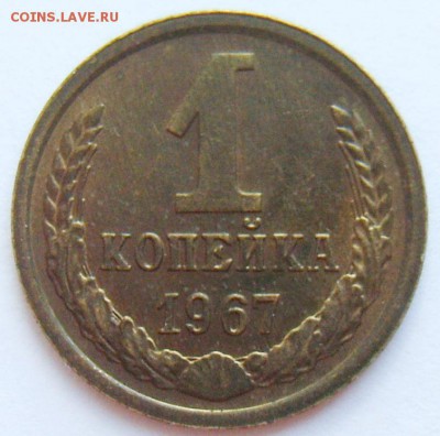 1 копейка 1967г шт 1.32. Оценка - S8308959_exposure.JPG