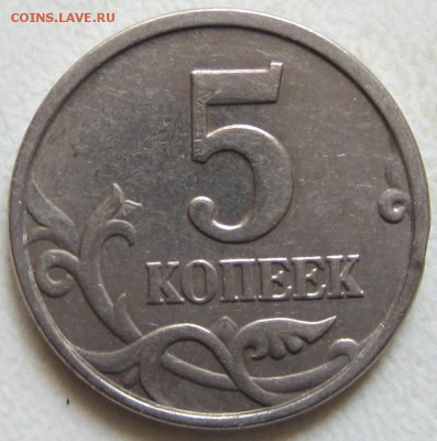 5 копеек 2005 года Подскажите какой штемпель - IMG_2104.JPG