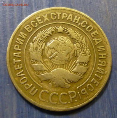 3 копейки 1927 - P1220638.JPG
