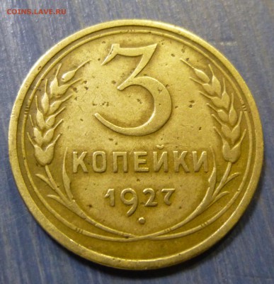 3 копейки 1927 - P1220635.JPG