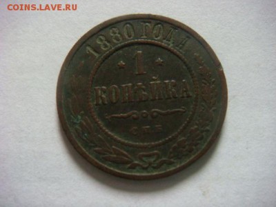 1 коп 1880 г спб - DSC07693.JPG