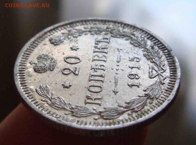 20 копеек 1915год.До 7.06 в 22.00 мск - 22