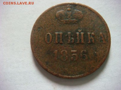1 коп 1856 г ВМ (широкий вензель) - DSC07695.JPG