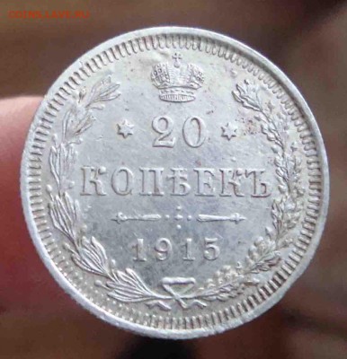 20 копеек 1915год.До 7.06 в 22.00 мск - 24