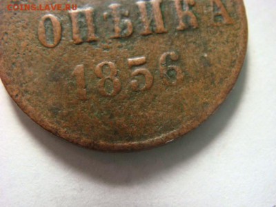 1 коп 1856 г ВМ (широкий вензель) - DSC07697.JPG