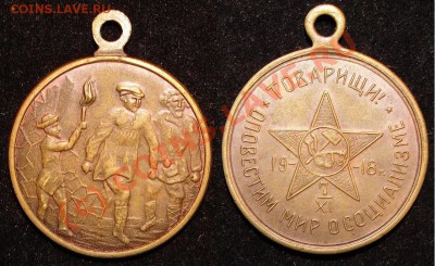 Оцените жетон 1918 года.Товарищи! Оповестим мир о социализме - Воср