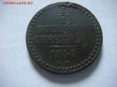 2 коп  1840г ЕМ  и  1842 спб - DSC07689.JPG