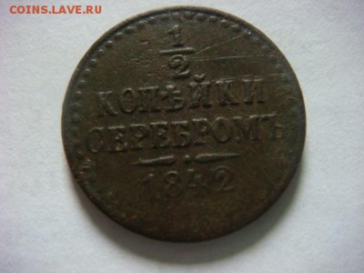 2 коп  1840г ЕМ  и  1842 спб - DSC07691.JPG
