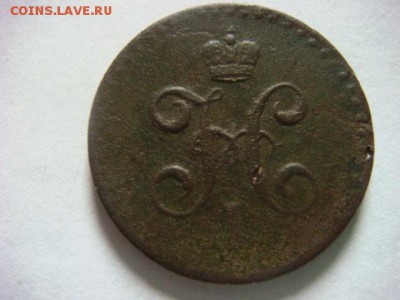2 коп  1840г ЕМ  и  1842 спб - DSC07692.JPG