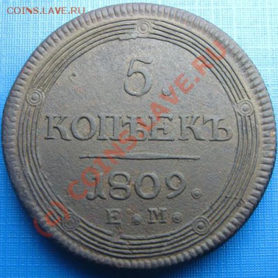 5 копеек 1809 ЕМ оценка - 1