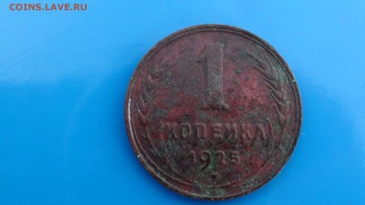 1 коп. 1925 г. - DSC01204.JPG