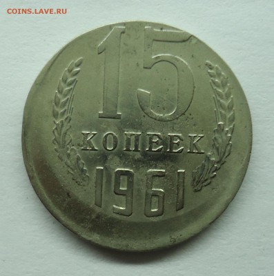 15 копеек 1961 г смешение. Оценка - 15кбр