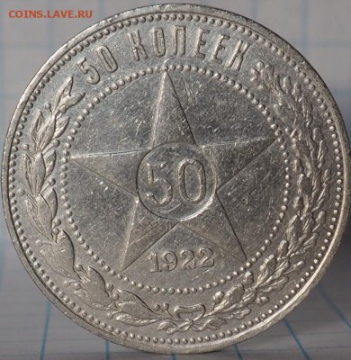 50 КОПЕЕК 1922г (П.Л) ДО 06.06.15 23.00не равномерный кант - P6050019.JPG