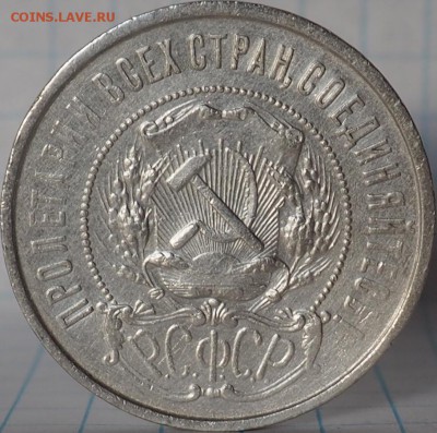 50 КОПЕЕК 1922г (П.Л) ДО 06.06.15 23.00не равномерный кант - P6050018.JPG