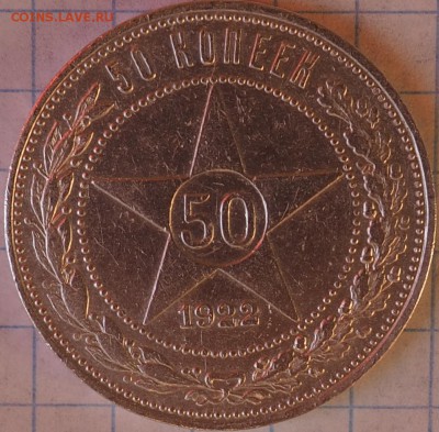 50 КОПЕЕК 1922г (П.Л) ДО 06.06.15 23.00не равномерный кант - P6050013.JPG