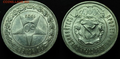 50 копеек 1922г. ПЛ ---До 10-06-15 в 22-00--- - 50коп1922_1_2